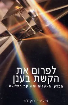 לפרום את הקשת בענן : המדע, האשליה ותשוקת הפליאה