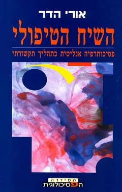 השיח הטיפולי