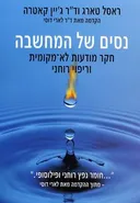 נסים של המחשבה