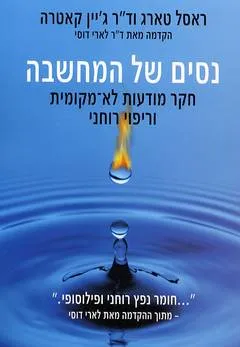 עטיפת הספר נסים של המחשבה מאת ראסל קאטרה