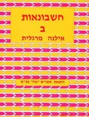 חשבונאות ב'