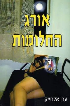 אורג החלומות
