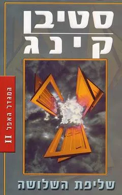 עטיפת הספר שליפת השלושה מאת סטיבן קינג