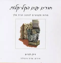 חדרים יפים בקלי