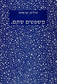 משפטים סתם.
