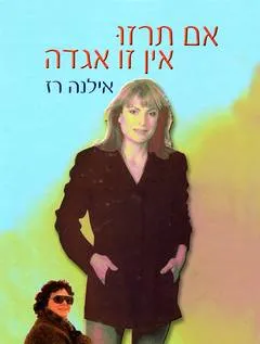 אם תרזו אין זו אגדה