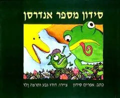 עטיפת סידון מספר אנדרסן