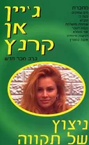 ניצוץ של תקווה