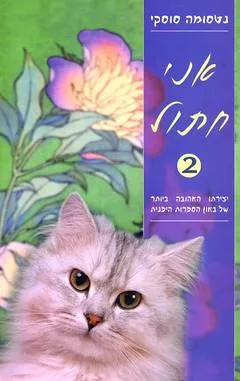 אני חתול 2