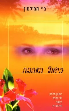 כישוף האהבה : רומאן ...