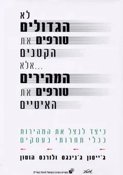 לא הגדולים טורפים את הקטנים ... אלא המהירים טורפים את האיטיים