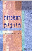 התמכרות חיובית