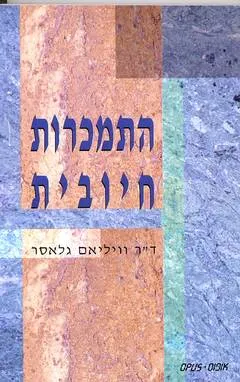 התמכרות חיובית