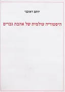 היסטוריה עולמית של אהבת גברים