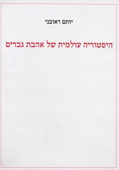 היסטוריה עולמית של אהבת גברים