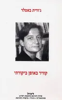 קוויר באופן ביקורתי