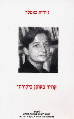 קוויר באופן ביקורתי