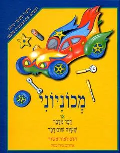 מכוניוני או דבר מדבר ששווה שום דבר