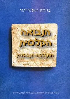 הנבואה הקלסית