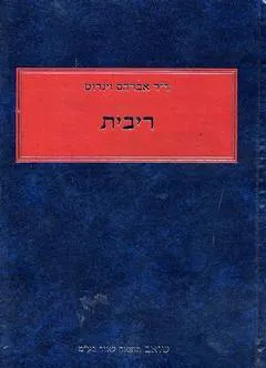 ריבית