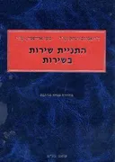 התניית שירות בשירות