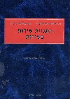 התניית שירות בשירות