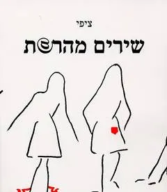 שירים מהרשת