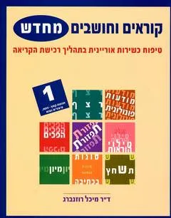 קוראים וחושבים מחדש