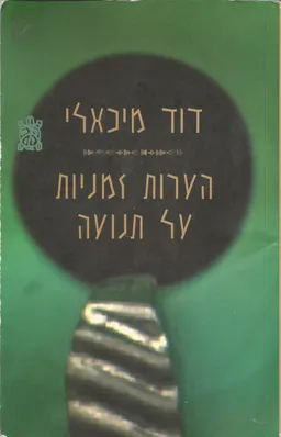 הערות זמניות על תנועה