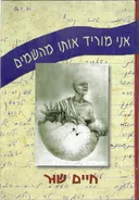 אני מוריד אותו מהשמים