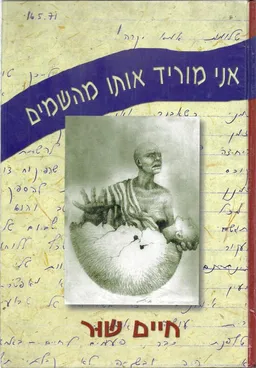אני מוריד אותו מהשמים