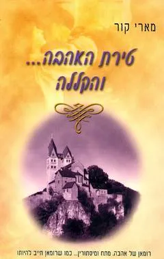 טירת האהבה --- והקללה
