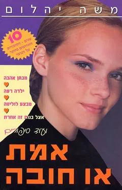 אמת או חובה
