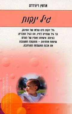 גיל ינקות