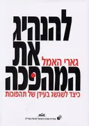 להנהיג את המהפכה