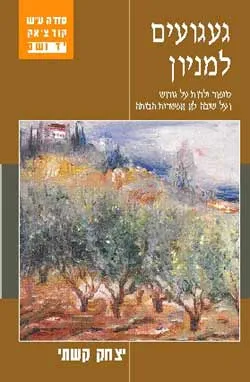 געגועים למניון