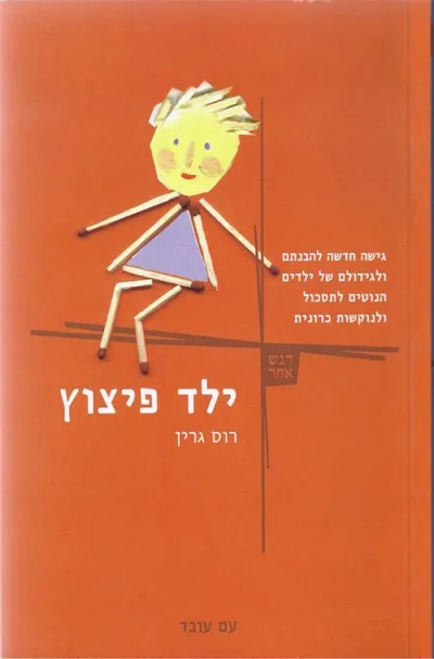 ילד פיצוץ : גישה חדשה להבנתם ולגידולם של ילדים הנוטים לתסכול ...