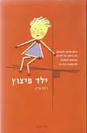 ילד פיצוץ