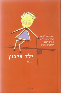 ילד פיצוץ