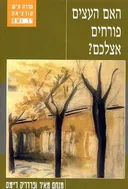 האם העצים פורחים אצלכם?