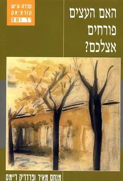 האם העצים פורחים אצלכם?