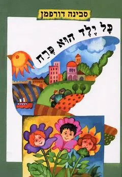 עטיפת הספר כל ילד הוא פרח מאת סבינה דורפמן