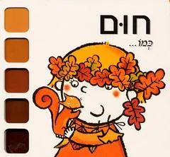 חום כמו...