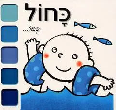 כחול כמו...