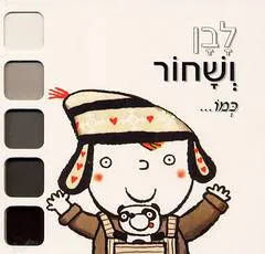 לבן ושחור כמו...