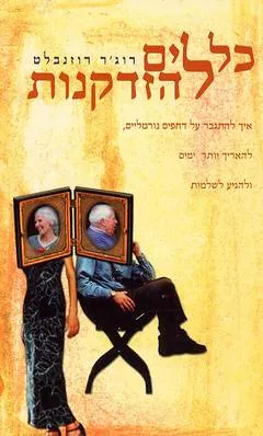 כללים להזדקנות