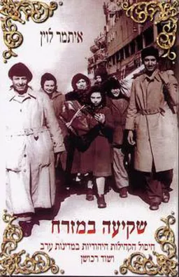 עטיפת הספר שקיעה במזרח מאת איתמר לוין