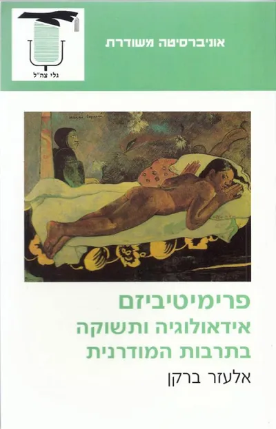 פרימיטיביזם : אידיאולוגיה ותשוקה בתרבות המודרנית