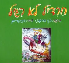 חרדיל לא רגיל