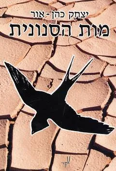 מות הסנונית